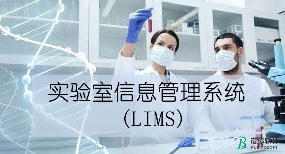 實驗室管理和控制的嶄新應用技術-lims實驗室信息管理系統