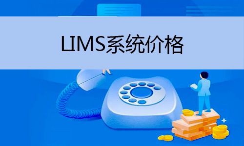 LIMS系統價格怎么樣，譜標為您解答