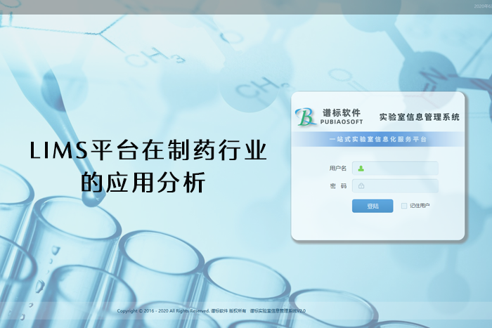 LIMS平臺在制藥行業的應用分析