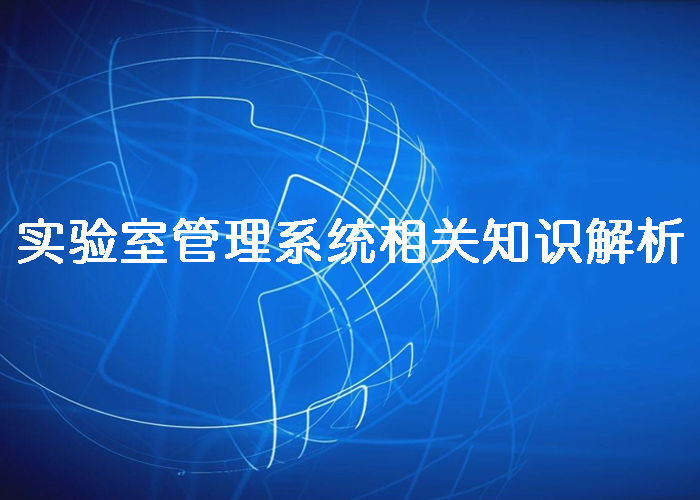 實驗室管理系統相關知識解析