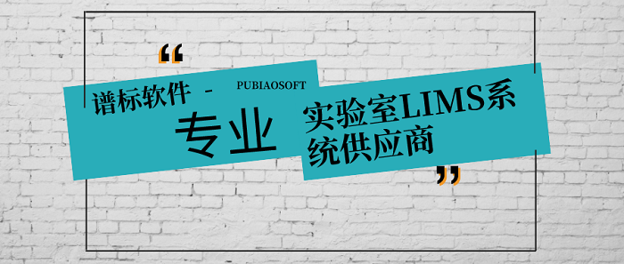 譜標LIMS系統專業供應商