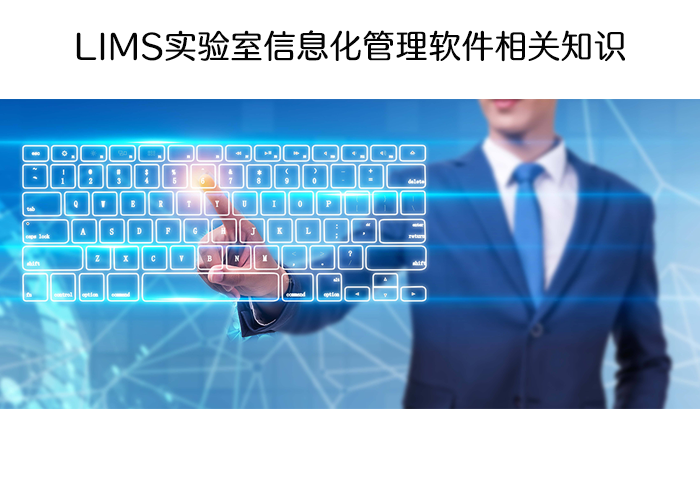 LIMS實驗室信息化管理軟件相關(guān)知識