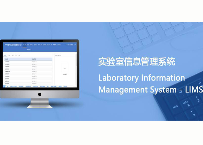 實驗室管理系統平臺在實驗室規范運作中的應用