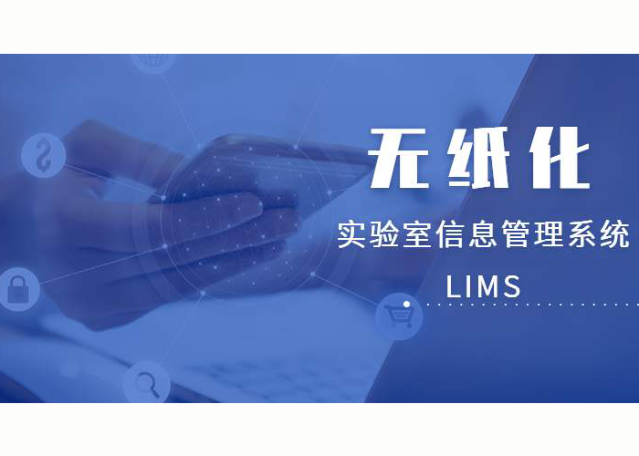 LIMS技術與實驗室管理