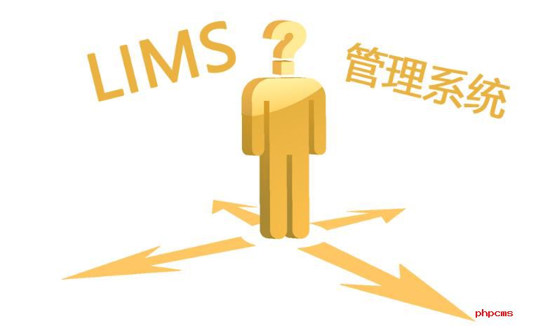 如何選購LIMS實驗室系統？