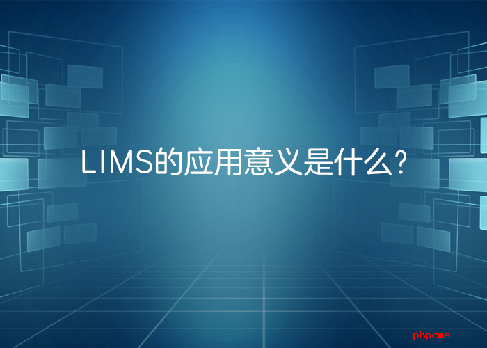 LIMS系統(tǒng)的應(yīng)用意義是什么？