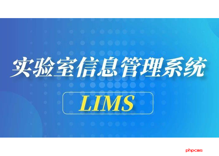 LIMS應用平臺相關(guān)知識淺析