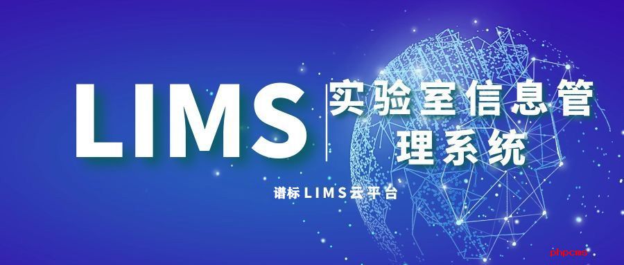 食品藥品lims系統哪家好？怎么選好實驗室LIMS系統？