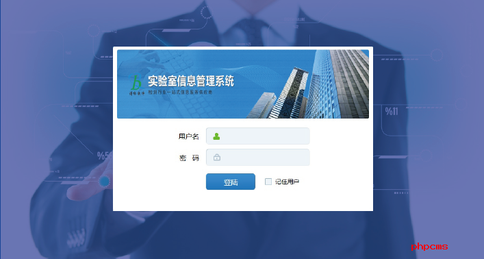 實(shí)驗(yàn)室信息管理系統(tǒng)登錄界面