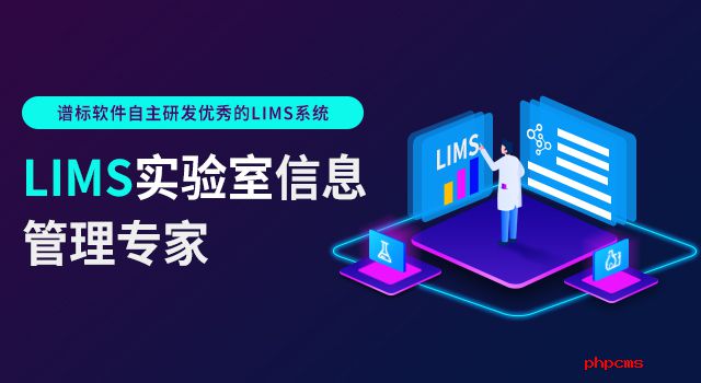 LIMS信息管理系統(tǒng)應(yīng)用的領(lǐng)域有哪些？