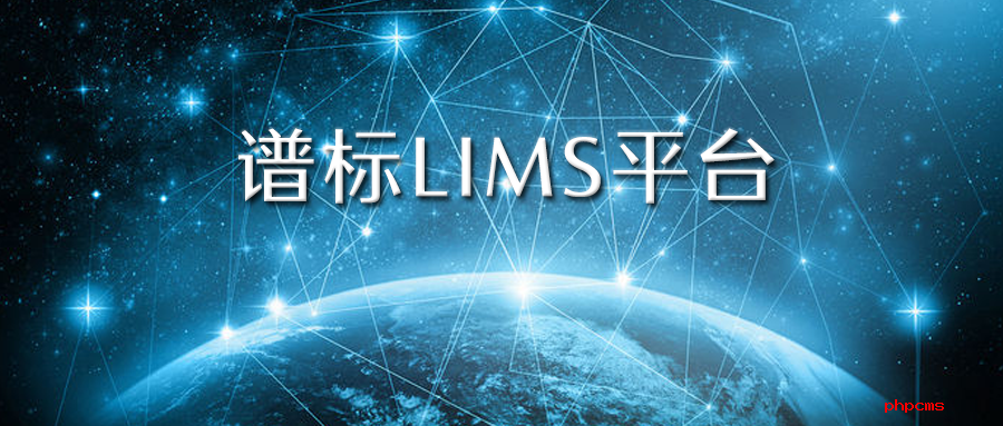 實驗室信息管理系統(tǒng)lims價格一般是多少？