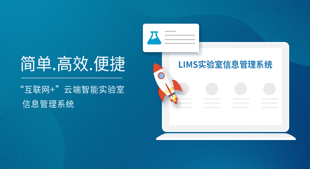 化工實驗室lims系統價格一般是多少？為什么需要LIMS系統？